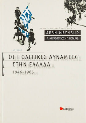 Οι πολιτικές δυνάμεις στην Ελλάδα Α'τόμος (Meynaud)