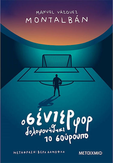Ο Σέντερ φορ Δολοφονήθηκε το Σούρουπο