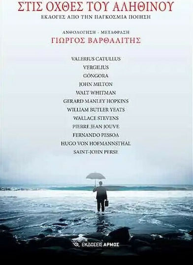 Στις όχθες του αληθινού, Εκλογές από την παγκόσμια ποίηση