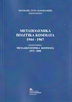 Μεταπολεμικά Πολιτικά Κόμματα 1944-1967