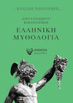 Ελληνική μυθολογία, Apollodorische Bibliothek