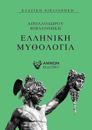 Ελληνική μυθολογία, Apollodorous library