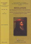 Βησσαρίων εκ Τραπεζούντος του Πόντου, Λόγιος του Βυζαντινού και του Δυτικού Αναγεννησιακού 15ου Αιώνα
