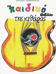 Nakas Ασημακόπουλος Ευάγγελος-Το παιδικό βιβλίο της κιθάρας Παιδική Παρτιτούρα για Κιθάρα