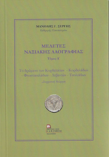 Μελέτες Ναξιακής Λαογραφίας (τόμος Α)