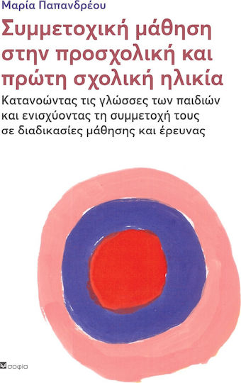 ΣΥΜΜΕΤΟΧΙΚΗ ΜΑΘΗΣΗ ΣΤΗΝ ΠΡΟΣΧΟΛΙΚΗ ΚΑΙ ΠΡΩΤΗ ΣΧΟΛΙΚΗ ΗΛΙΚΙΑ ΣΥΜΜΕΤΟΧΙΚΗ ΜΑΘΗΣΗ ΣΤΗΝ ΠΡΟΣΧΟΛΙΚΗ ΚΑΙ ΠΡΩΤΗ ΣΧΟΛΙΚΗ ΗΛΙΚΙΑ