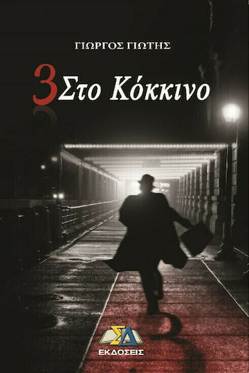 3 στο Κοκκινο