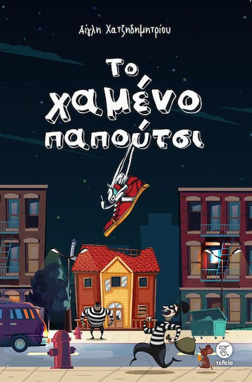 ΤΟ ΧΑΜΕΝΟ ΠΑΠΟΥΤΣΙ ΤΟ ΧΑΜΕΝΟ ΠΑΠΟΥΤΣΙ