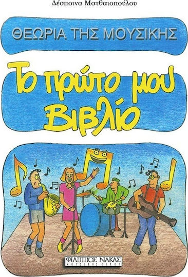 Nakas Ματθαιοπούλου - Θεωρία της Μουσικής Copii Carte de Teorie Prima mea carte W399900063 Nakas Ματθαιοπούλου - Θεωρία της Μουσικής Copii Carte de Teorie Prima mea carte W399900063
