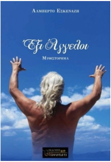 Εξι Αγγελοι