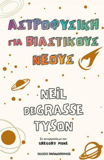 Αστροφυσική για βιαστικούς νέους