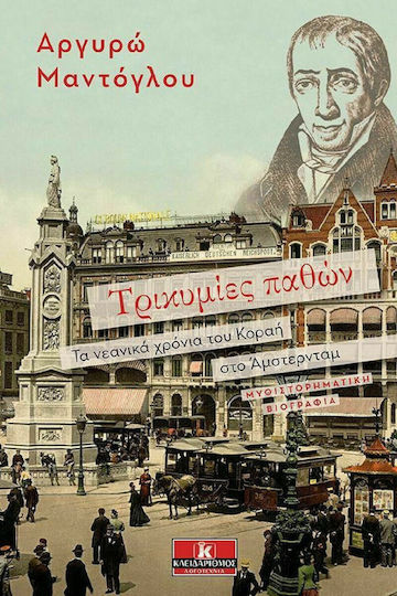 Τρικυµίες Παθών, The Young Years of Korais in Amsterdam