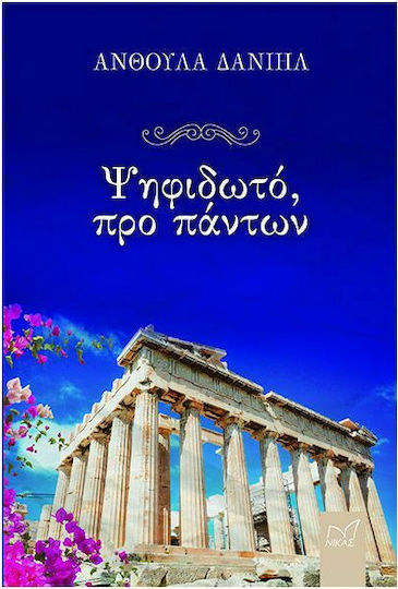 Ψηφιδωτό, προ Πάντων