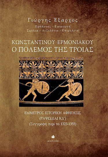 Ο Πόλεμος της Τροίας, Стихотворен исторически разказ / Написан около 1323-1355