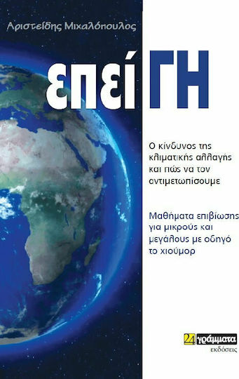 ΕπείΓΗ, Ο Κίνδυνος της Κλιματικής Αλλαγής και πώς να τον Αντιμετωπίσουμε