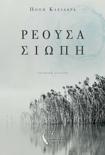 ΡΕΟΥΣΑ ΣΙΩΠΗ ΡΕΟΥΣΑ ΣΙΩΠΗ