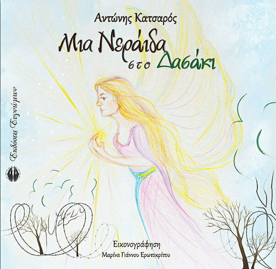 ΜΙΑ ΝΕΡΑΙΔΑ ΣΤΟ ΔΑΣΑΚΙ