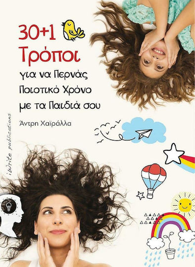 30+1 ΤΡΟΠΟΙ ΓΙΑ ΝΑ ΠΕΡΝΑΣ ΠΟΙΟΤΙΚΟ ΧΡΟΝΟ ΜΕ ΤΑ ΠΑΙΔΙΑ ΣΟΥ