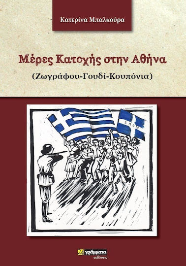 Μέρες Κατοχής στην Αθήνα