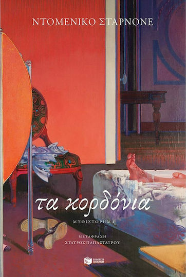 Τα Κορδόνια