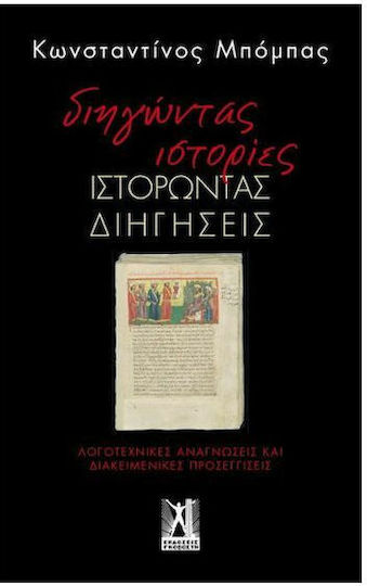 Διηγωντασ Ιστοριεσ Ιστορωντασ Διηγησεισ Διηγωντασ Ιστοριεσ Ιστορωντασ Διηγησεισ