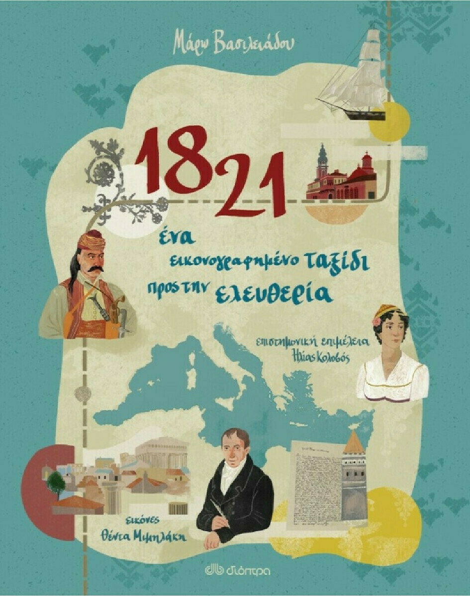 1821, 'Ενα Εικονογραφημένο Ταξίδι προς την Ελευθερία