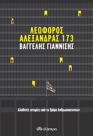 Λεωφόρος Αλεξάνδρας 173, Wahre Geschichten aus dem Morddezernat