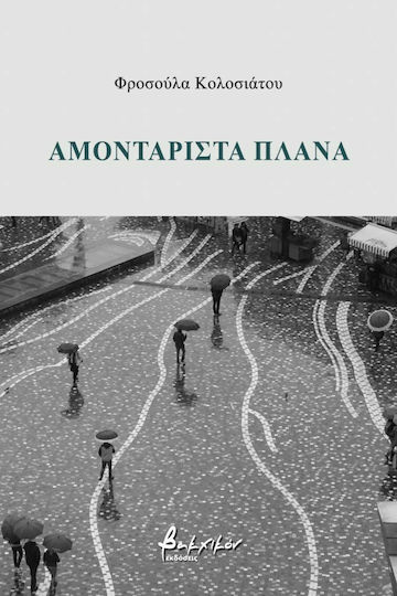 Αμοντάριστα πλάνα Αμοντάριστα πλάνα