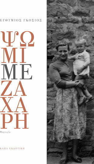 Ψωμί με Ζάχαρη Ψωμί με Ζάχαρη