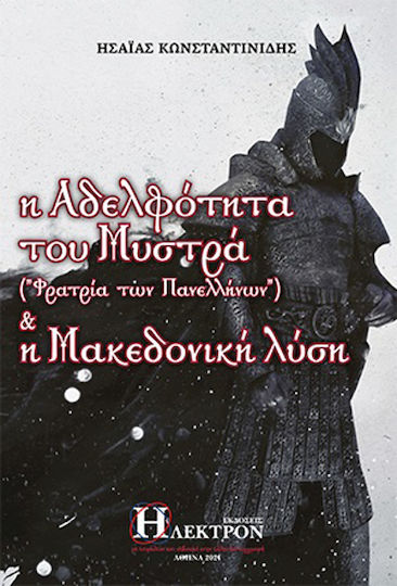Η Αδελφότητα του Μυστρά και η Μακεδονική Λύση, Φρατρία των Πανελλήνων Η Αδελφότητα του Μυστρά και η Μακεδονική Λύση, Φρατρία των Πανελλήνων