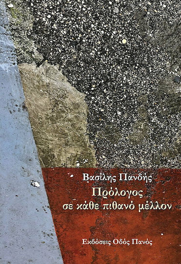 Πρόλογος σε κάθε πιθανό μέλλον
