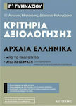 Κριτήρια αξιολόγησης Γ΄Γυμνασίου Αρχαία Ελληνικά