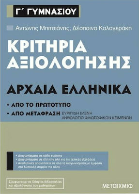 Κριτήρια αξιολόγησης Γ΄Γυμνασίου Αρχαία Ελληνικά