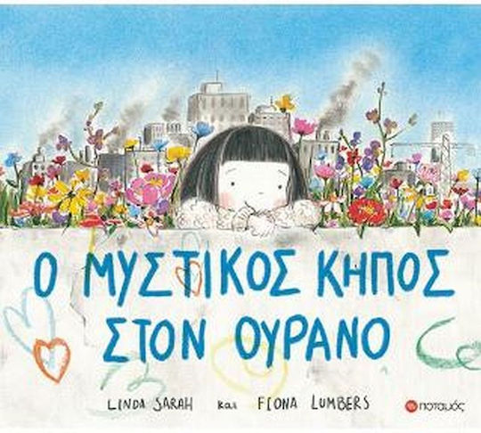 Ο ΜΥΣΤΙΚΟΣ ΚΗΠΟΣ ΣΤΟΝ ΟΥΡΑΝΟ