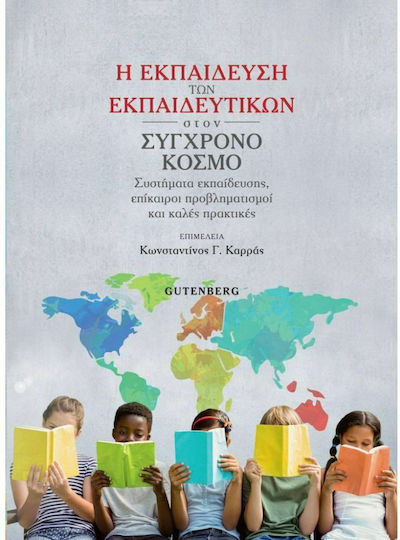 Η Εκπαίδευση των Εκπαιδευτικών στον Σύγχρονο Κόσμο, Συστήματα Εκπαίδευσης, Επίκαιροι Προβληματισμοί και Καλές Πρακτικές