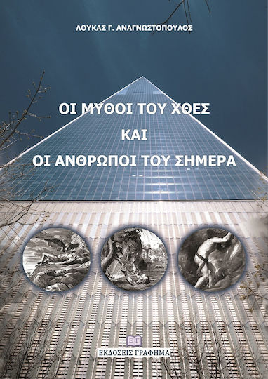 ΟΙ ΜΥΘΟΙ ΤΟΥ ΧΘΕΣ ΚΑΙ ΟΙ ΑΝΘΡΩΠΟΙ ΤΟΥ ΣΗΜΕΡΑ