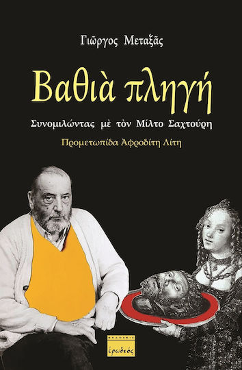 ΒΑΘΙΑ ΠΛΗΓΗ