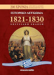 ΙΣΤΟΡΙΚΟ ΛΕΥΚΩΜΑ 1821-1830 ΕΠΕΤΕΙΑΚΗ ΕΚΔΟΣΗ