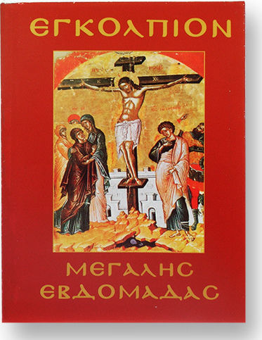 ΕΓΚΟΛΠΙΟ ΜΕΓΑΛΗΣ ΕΒΔΟΜΑΔΑΣ 14x11cm Justnote 2621