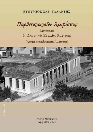 Παρθεναγωγεῖον Ἀμφίσσης - Μετέπειτα 2ον Δημοτικόν Σχολεῖον Ἀμφίσσης