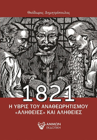 1821. Η ύβρις του αναθεωρητισμού