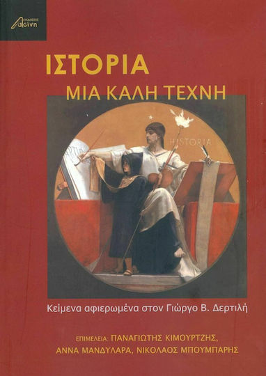Ιστορία, μια Καλή Τέχνη, Κείμενα Αφιερωμένα στον Γ.Β.Δερτιλή Ιστορία, μια Καλή Τέχνη, Κείμενα Αφιερωμένα στον Γ.Β.Δερτιλή