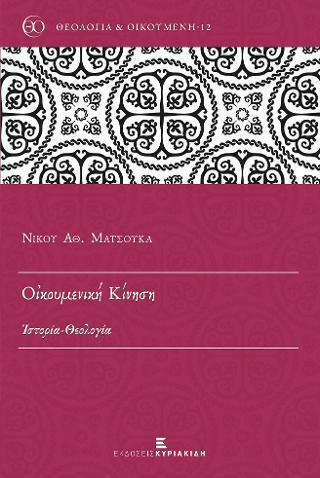 Οἰκουμενική Κίνηση