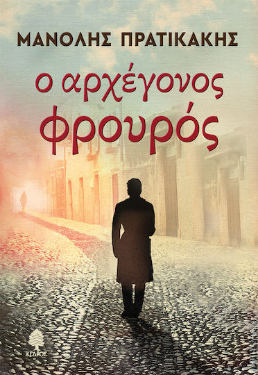 Ο Αρχεγονοσ Φρουροσ