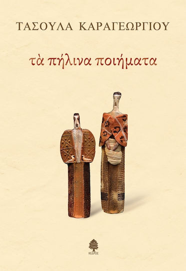 ΤΑ ΠΗΛΙΝΑ ΠΟΙΗΜΑΤΑ