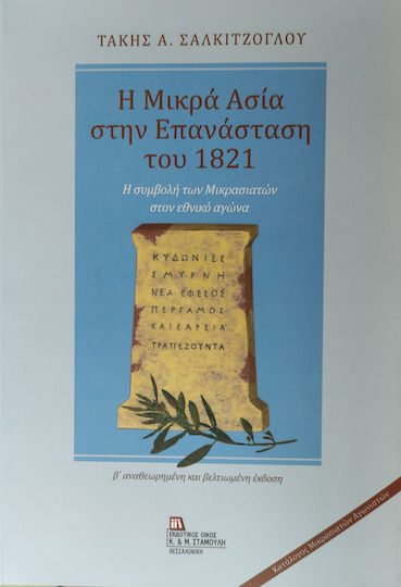 Η Μικρά Ασία στην Επανάσταση του 1821