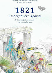 1821: Τα Δοξασμένα Χρόνια, Die griechische Revolution für unsere Kinder