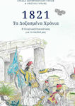 1821: Τα Δοξασμένα Χρόνια, Гръцката революция за нашите деца