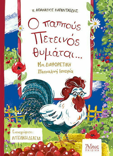 Ο ΠΑΠΠΟΥΣ ΠΕΤΕΙΝΟΣ ΘΥΜΑΤΑΙ