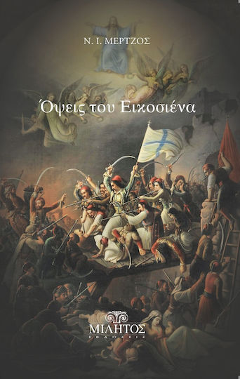 ΟΨΕΙΣ ΤΟΥ ΕΙΚΟΣΙΕΝΑ